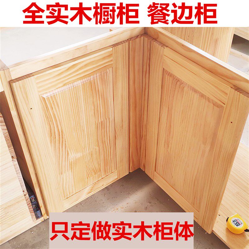 全实木橱柜柜体定制灶台柜子餐边柜碗柜储物柜新中式原木组装定做