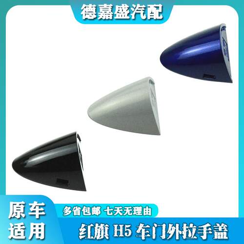 适配红旗H5车门外拉手盖车门钥匙孔盖左前门把手装饰小盖大头座柄