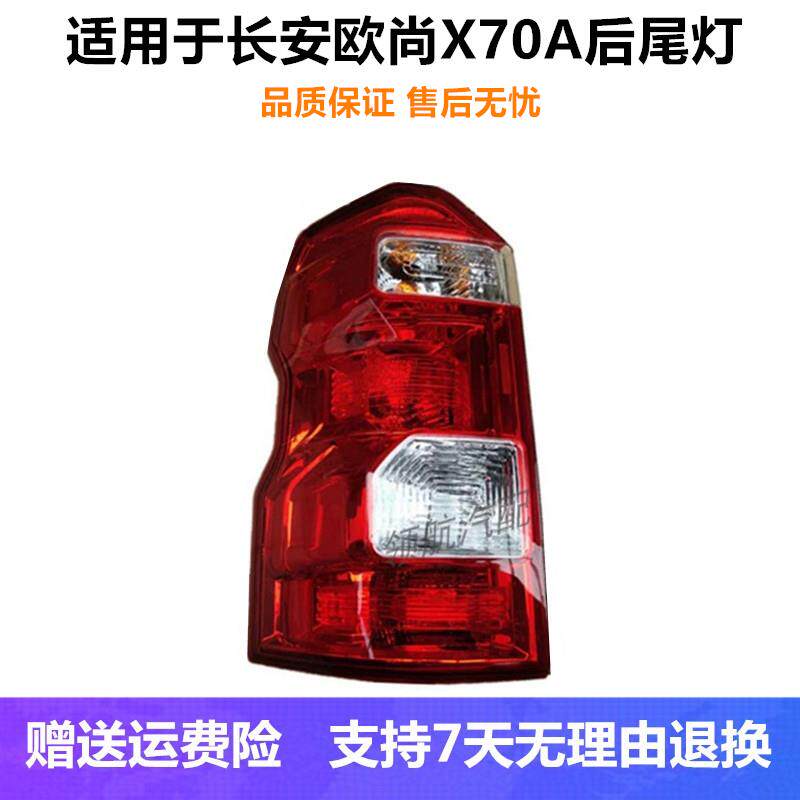适配长安CX70A后尾灯总成长安欧尚X70a刹车灯倒车灯后转向灯配件