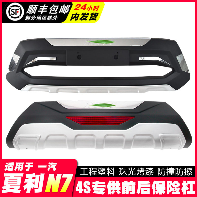 适用于夏利N7前后杠前护杠外观改装防撞大包围一汽夏利n7前保险杠