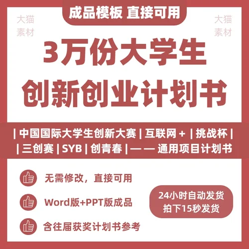 大学生创新创业计划书word商业项目策划书PPT模板范文成品30000份