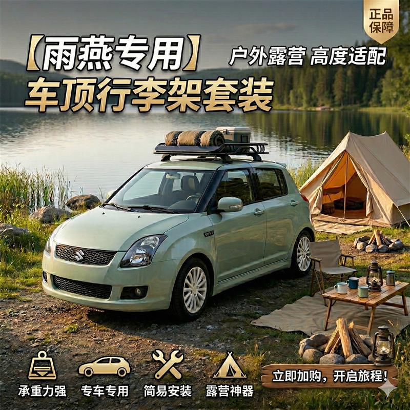 适用于铃木雨燕车顶行李架改装件露营用品车顶框行李框免打孔固定