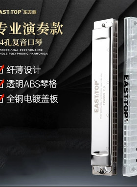 东方鼎T2406S 2.0复音24孔口琴高级成人专业演奏初学者入门口风琴