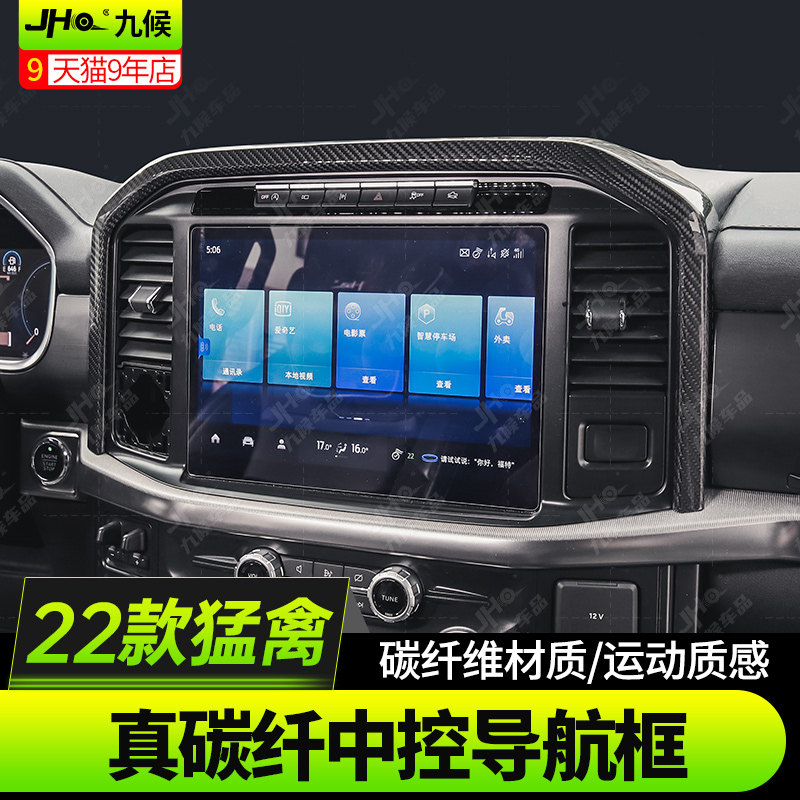 适用于22-23款福特F150新猛禽改装真碳纤维中控导航框导航屏头框