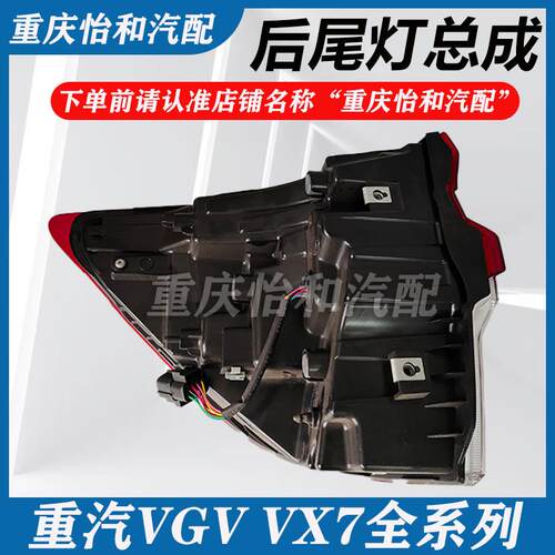 重汽VGVVX7尾灯后刹车灯制动灯外尾灯总成VX7全车配件专用包邮