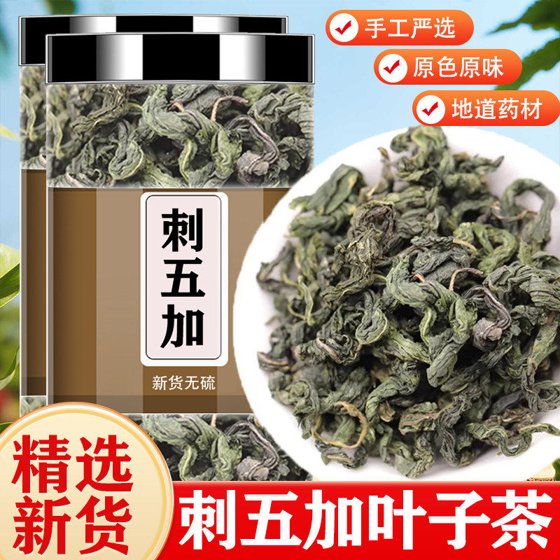 刺五加茶正品嫩叶长白山东北头茬新鲜嫩叶新叶茶干籽果刺五加茶叶