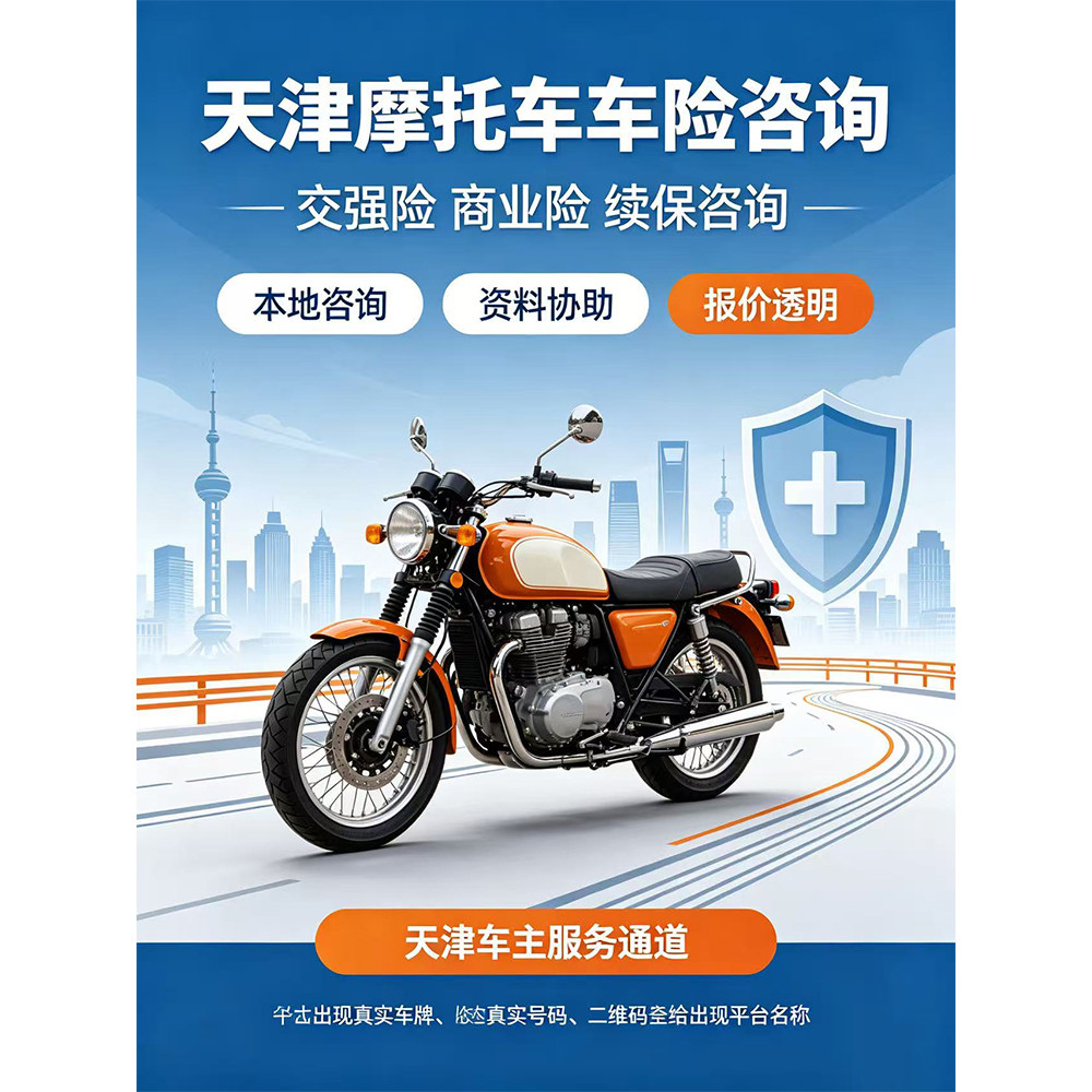 天津 摩托车用车咨询服务 本地摩托车车险疑问线上答疑