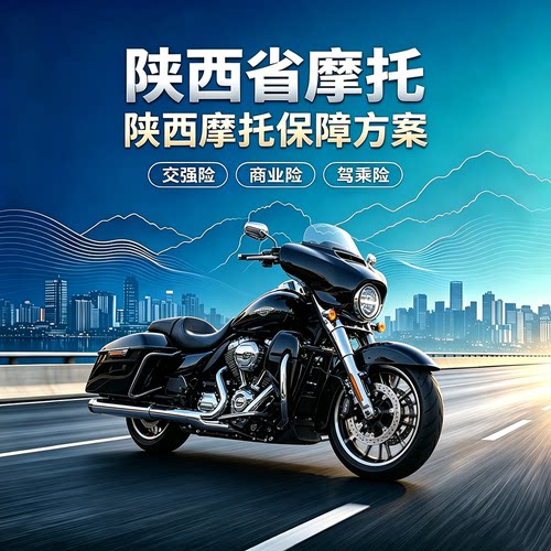 陕西摩托车车险咨询｜车险线上咨询服务