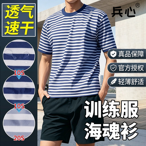 正品海魂衫男夏季体能训练服套装短裤军迷t恤男蓝白条纹作训短袖