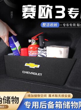 适用雪佛兰赛欧3汽车后备箱隔板储物盒收纳箱尾箱垫挡板改装饰品
