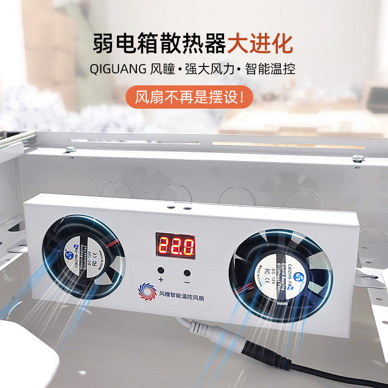 起光通讯风瞳温控降温散热器弱电箱风扇多媒体布线箱大风力模块式