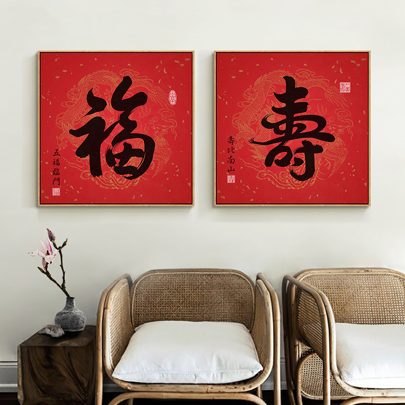 福字挂画玄关过道壁画新中式餐厅客厅装饰画新年书房茶室字画书法