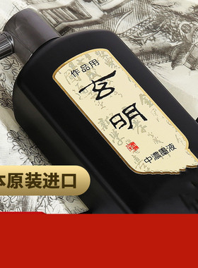 墨运堂玄明中浓超浓墨汁墨水毛笔书法专用大容量油烟书法