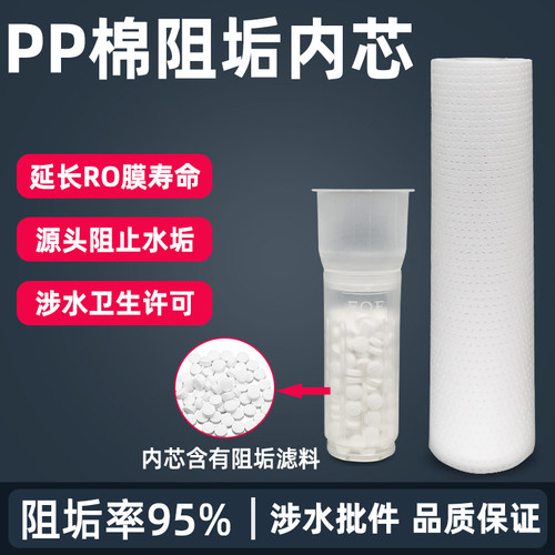 FOF阻垢滤芯滤料PP棉内芯阻垢片前置式除垢净水器硬水软化去水垢