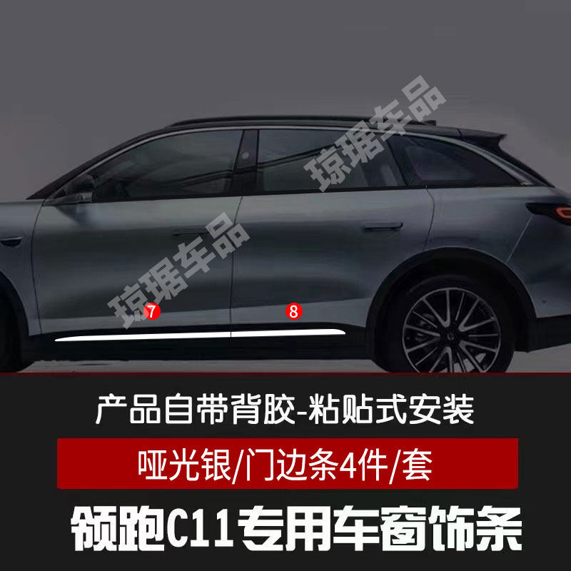 适用零跑C11车窗饰条不锈钢车身亮条门边条汽车装饰改装