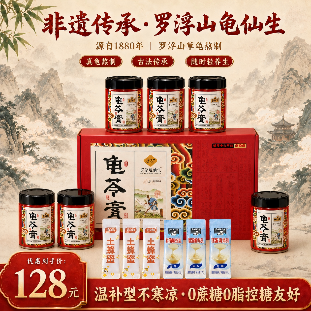 龟仙生无蔗糖龟苓膏非遗送礼礼盒