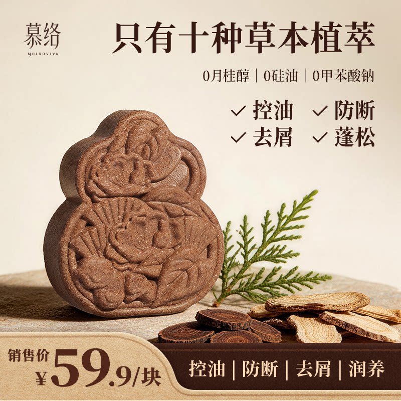 慕络古方养发皂控油去屑防断发