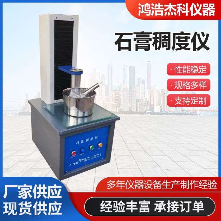 CHD-50型石膏稠度试验仪建筑石膏用水量标准稠度测定仪检测稠度筒