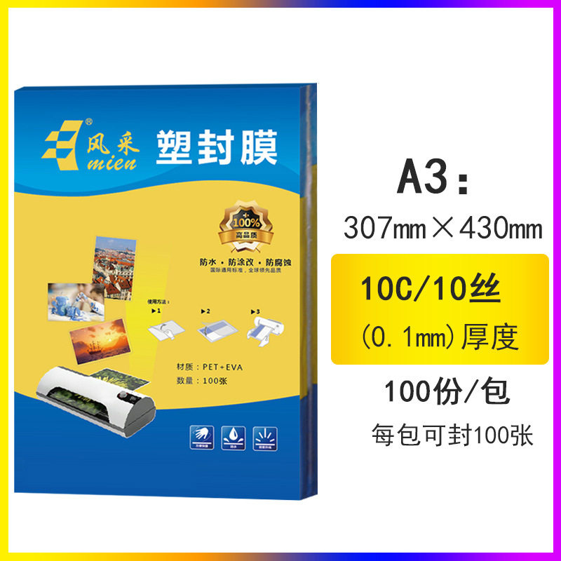 塑封膜A3307*43010丝100张护卡膜文件菜单相片保护膜直销直销