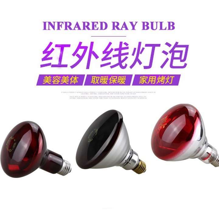 红外线灯泡PAR38E 150W理疗护理E27螺口100W 175W 250W红加热灯泡