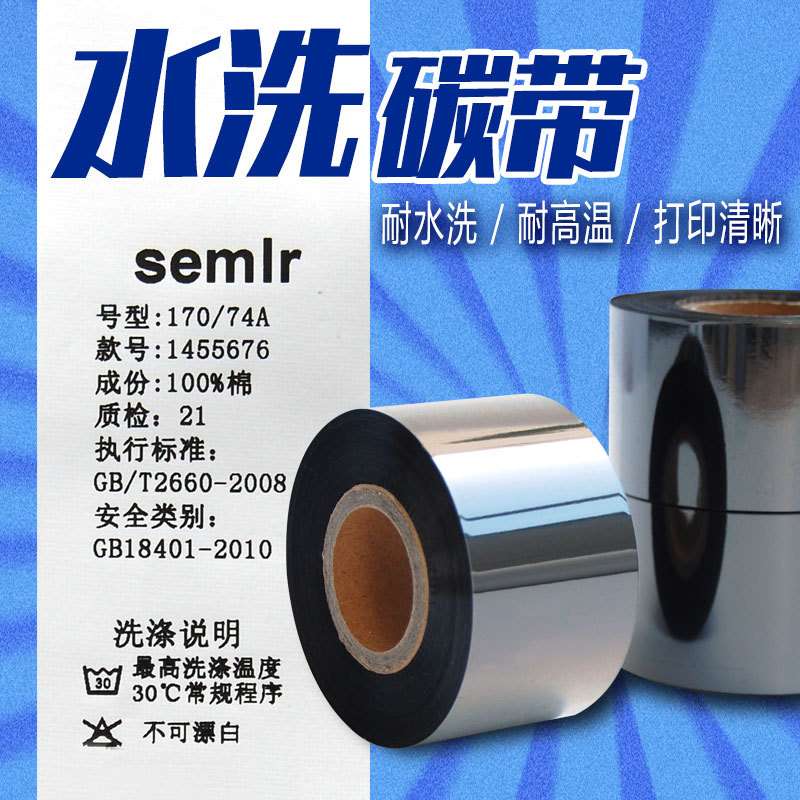 水洗碳带耐高温耐服装水洗标签布洗唛尼龙洗标缎带丝绸条码机碳带