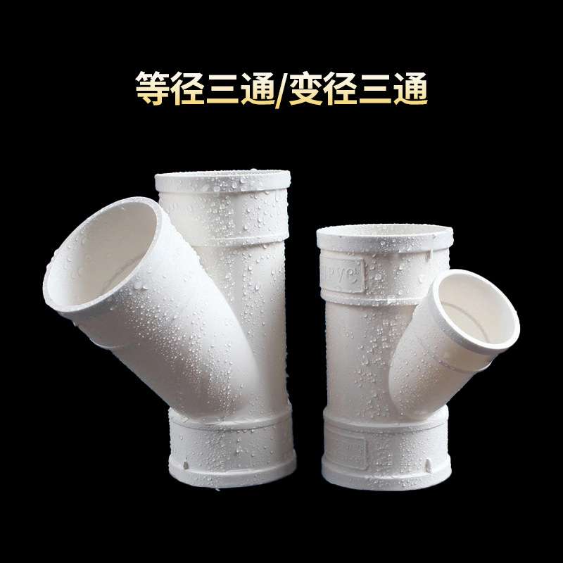 PVC斜三通排水管道45度等径变径三通50 75 110下水管配件y型三通