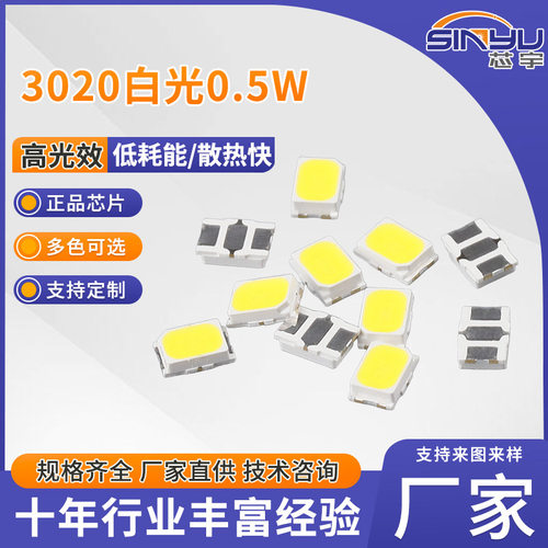 高亮led灯珠3020白光0.5W3020灯珠贴片120°发光LED灯珠源头工厂