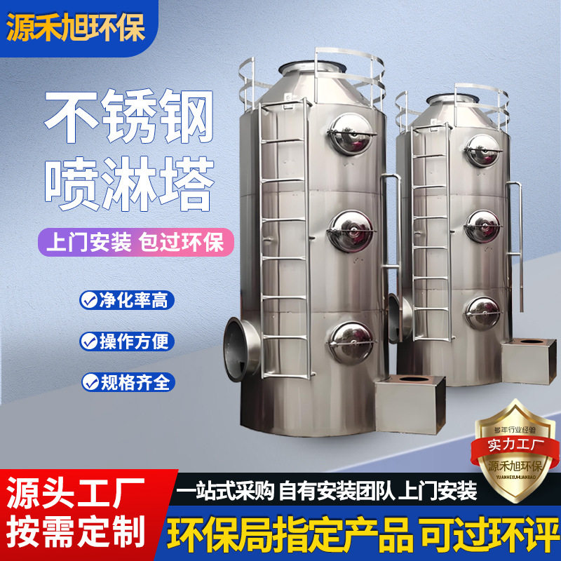 厂家直销废气处理设备净化酸雾除雾除尘用水淋塔大型不锈钢喷淋塔