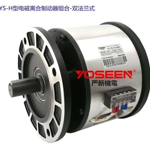 YS-H-5KG 双法兰电磁离合制动器组合 电磁离合器 电磁刹车器 东莞