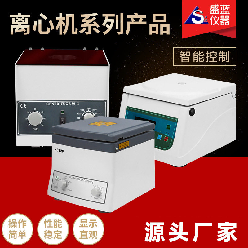 盛蓝厂家低速台式电动离心机80-1数字定时测速小型台式电动离心机