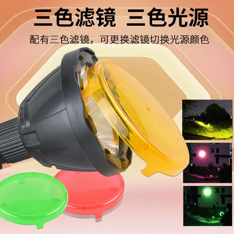 LED强光手持式手电筒带三色滤镜户外巡逻超亮聚光远射应急探照灯