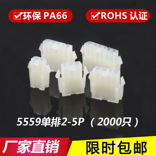 5559胶壳4.2mm接插件连接器母壳带翅膀5559-2P-3P-4P-5R单排