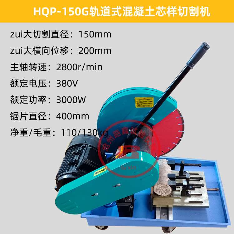 HQP-150混凝土芯样切割机金刚石锯片HQP-150G轨道式砼芯样切片机