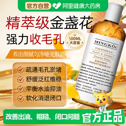 MINGKOU金盏花精华水山姆热销