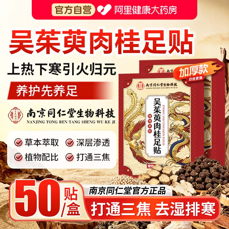 同仁堂吴茱萸肉桂足贴三伏贴去湿气排毒排体内湿寒正品官方旗舰店 - 实物图