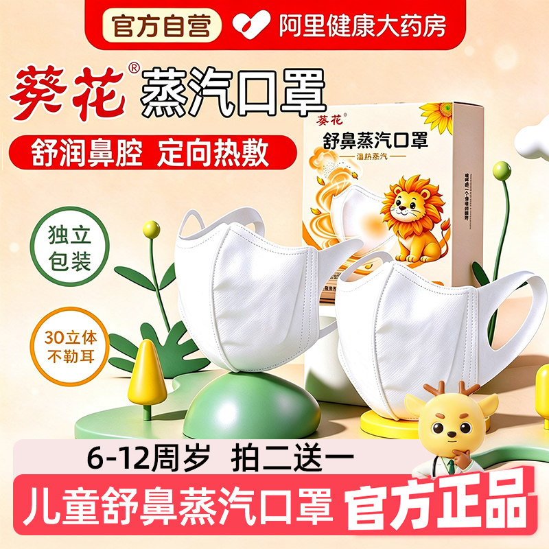 葵花儿童舒鼻蒸汽口罩发热小孩鼻腔干燥蒸汽热敷鼻炎加热鼻罩秋冬
