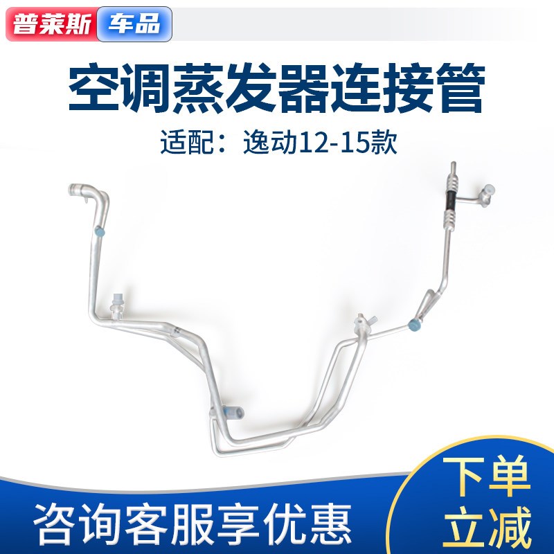 适配长安逸动蒸发器到冷凝器连接管空调管蒸发器铝管压缩机流出管