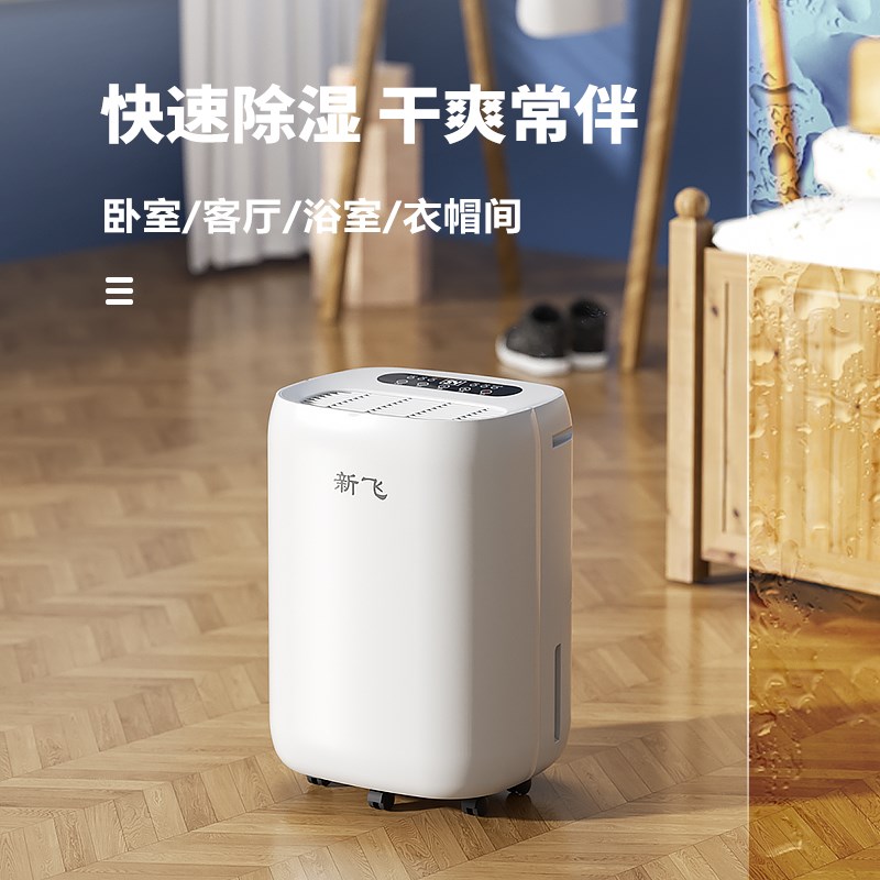 新飞家用除湿机除湿器家庭用抽湿室内防潮回南天干燥神器卧室客厅