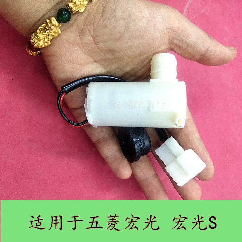 五菱宏光雨刮喷水电机 宏光S雨刷器喷水马达玻璃水壶喷水电机水泵图片