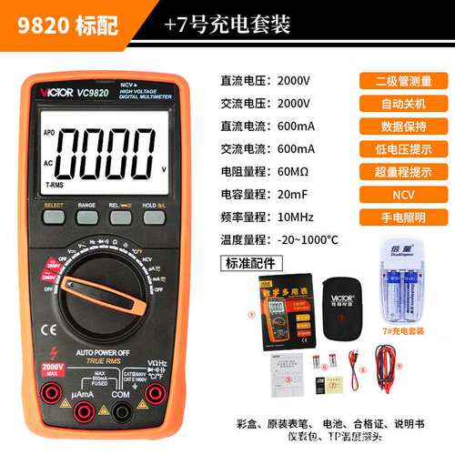 胜利VC9820交直流全自动识别万用表数字高精度高压测量2000V防烧
