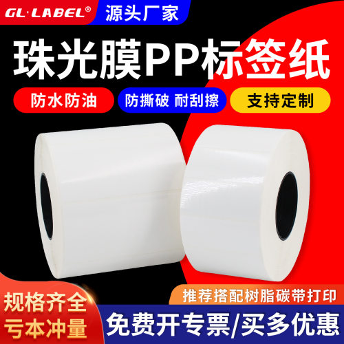整箱珠光膜PP标签纸空白不干胶防水纸不易撕破打印纸亮白标签纸