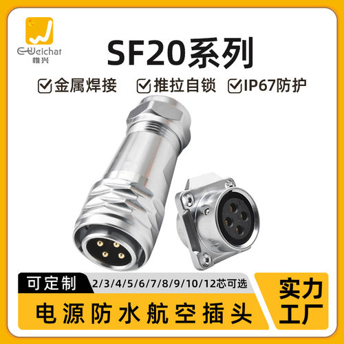 SF20金属防水航空插头2/3/4/5/6/7/8/9/10/12Pin线对板公母对插头