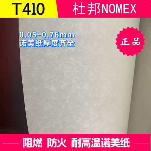 NOMEX T410 0.30mm绝缘纸 进口芳纶纸 高温槽纸、聚芳纸、诺米纸