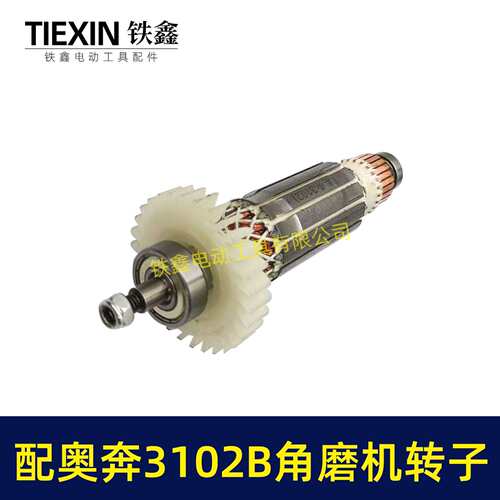 配奥奔AT3102B角磨机转子送轴承碳刷螺母角磨机电机00786