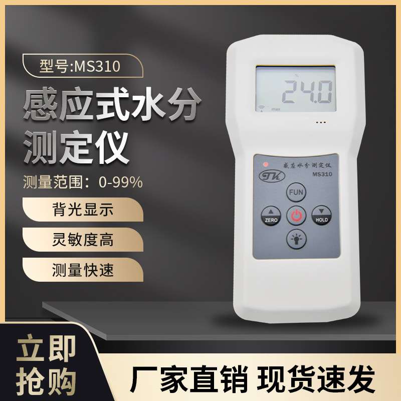 感应式水分测湿仪MS310地面玻璃测湿仪 木材纸张多功能水份湿度