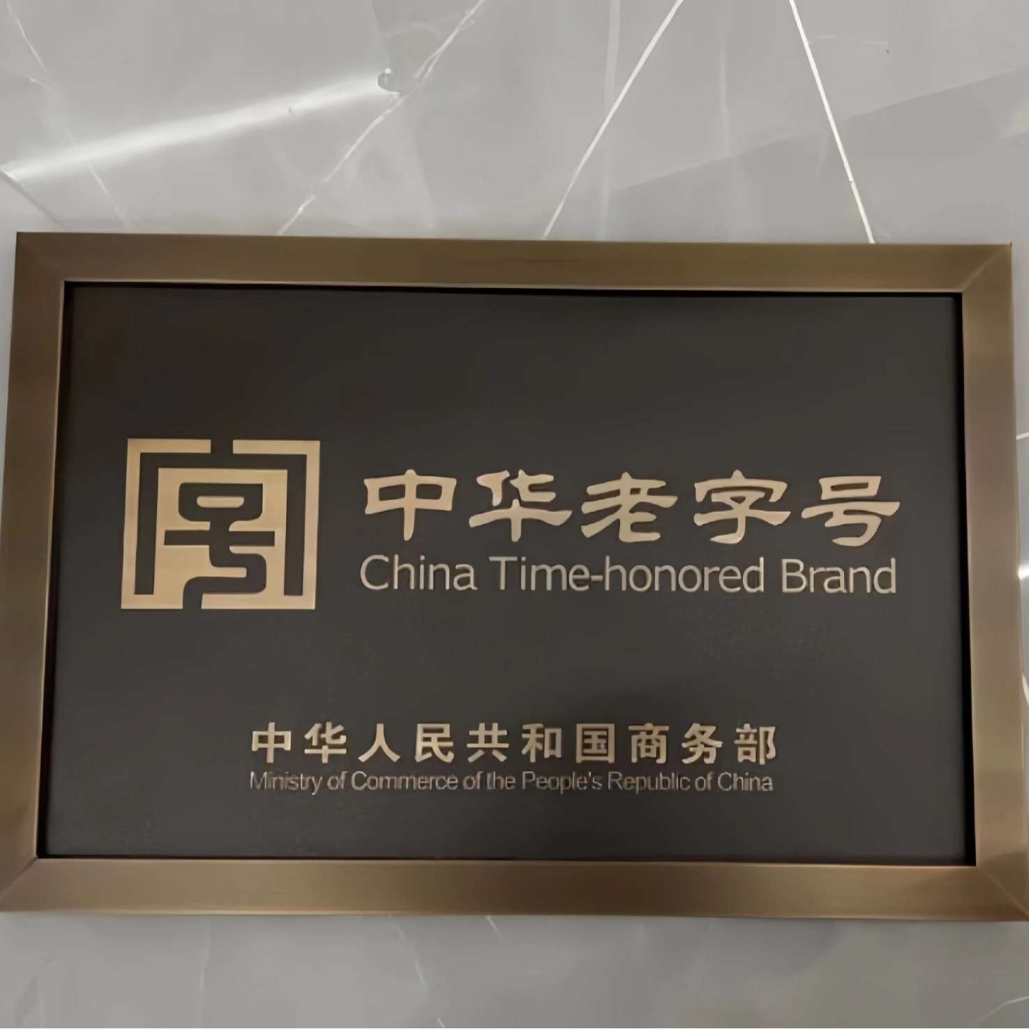套装加厚奖牌铜牌复工工艺牌匾做旧一套中华老字号牌匾