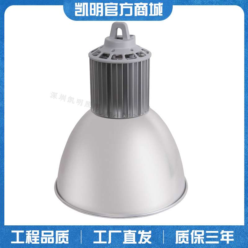 凯明高棚灯LED工矿灯100W/150W工厂吊灯250W/400W调光天棚灯