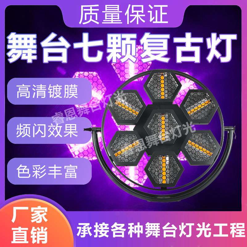LED舞台7颗复古背景灯酒吧跑马灯频闪灯全彩效果灯舞台声控氛围灯
