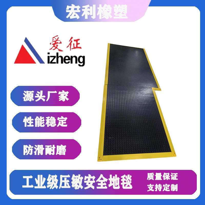 安全地毯 工业机器地面安全开关 安全触边密封条 安全脚踏开关