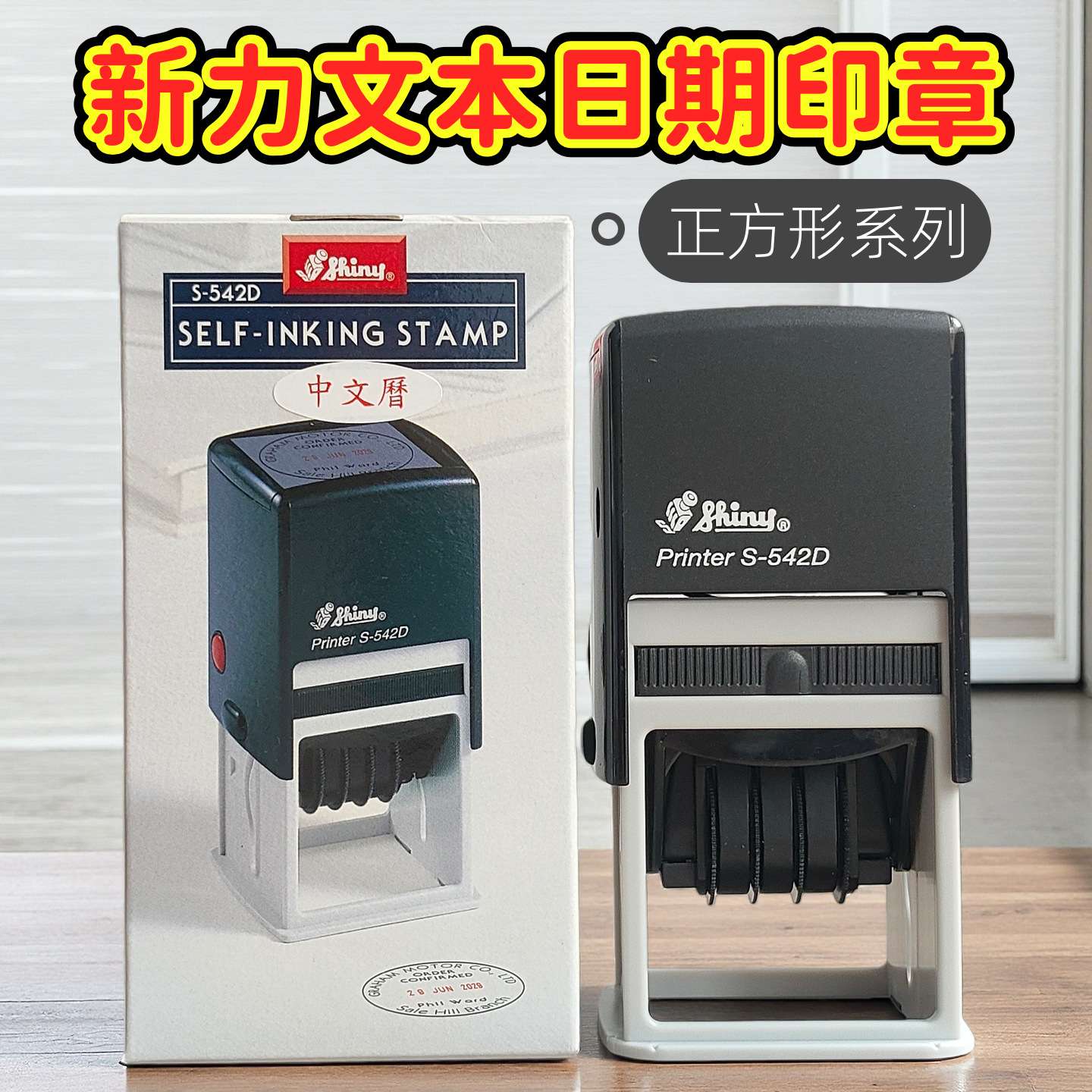 厂价新力牌日期回墨印章 翻转印章可调日期印章外壳材料